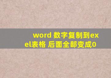 word 数字复制到exel表格 后面全部变成0